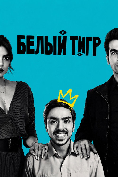 Постер фильма «Белый тигр»