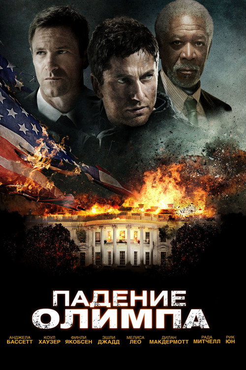 Постер фильма «Падение Олимпа»