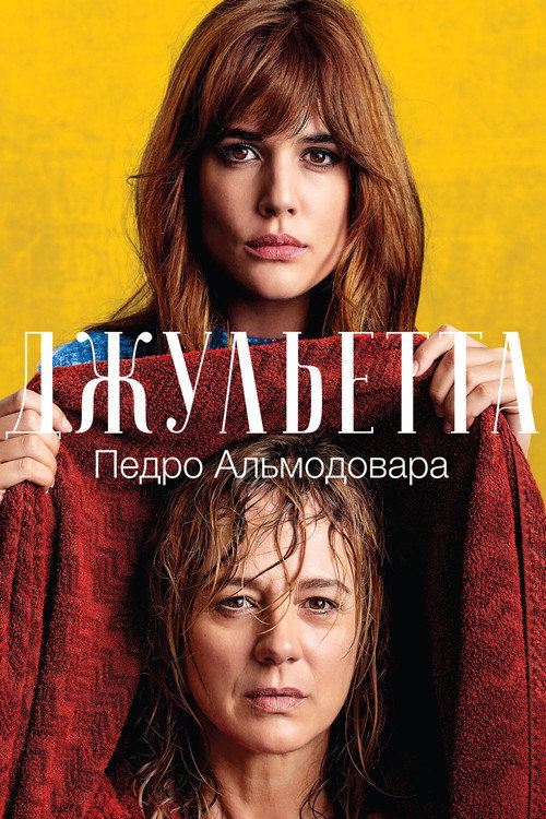 Постер фильма «Джульетта»