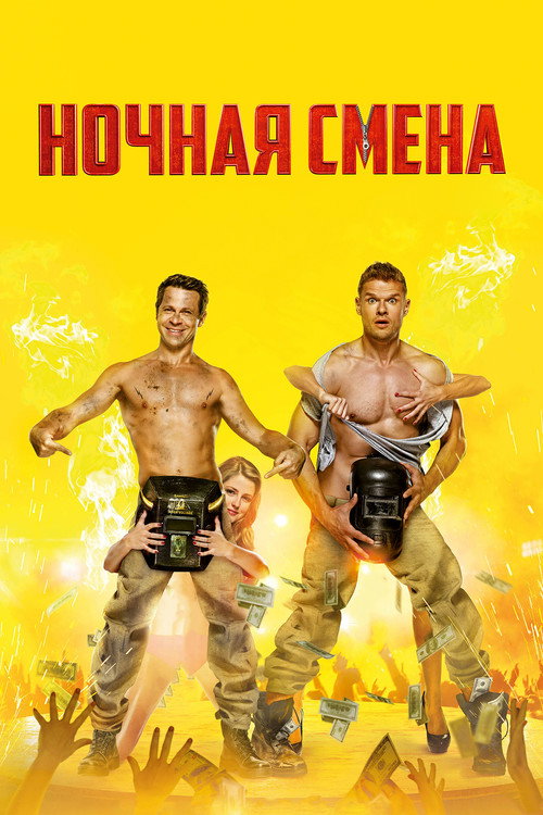Постер фильма «Ночная смена»
