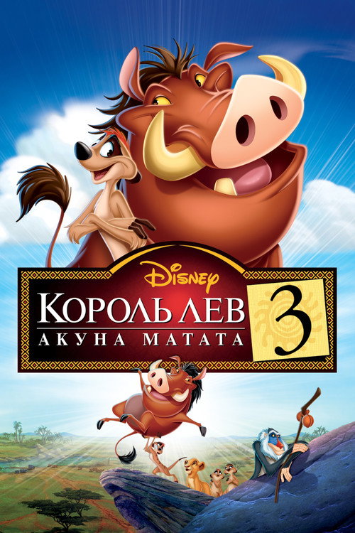Постер фильма «Король Лев 3: Акуна Матата»