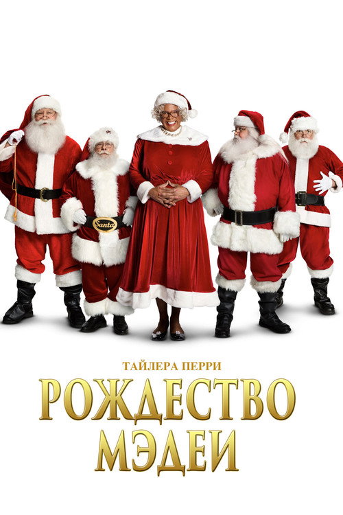 Постер фильма «Рождество Мэдеи»