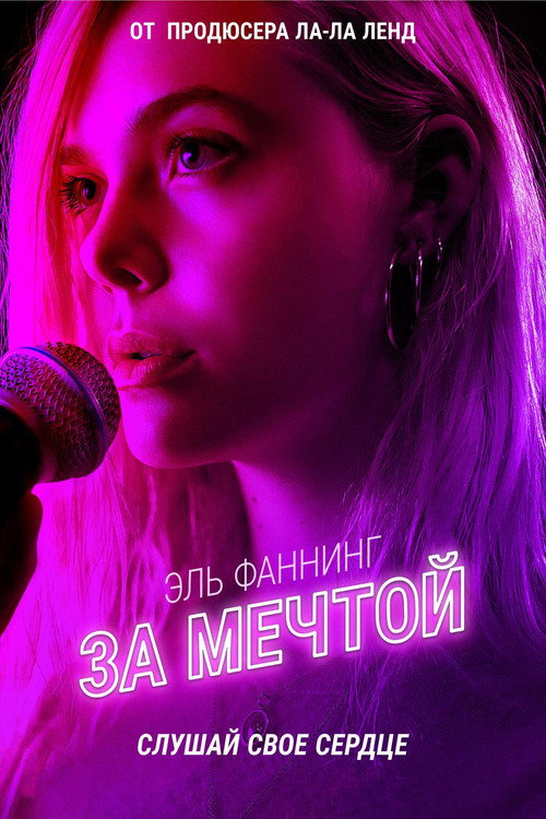Постер фильма «За мечтой»
