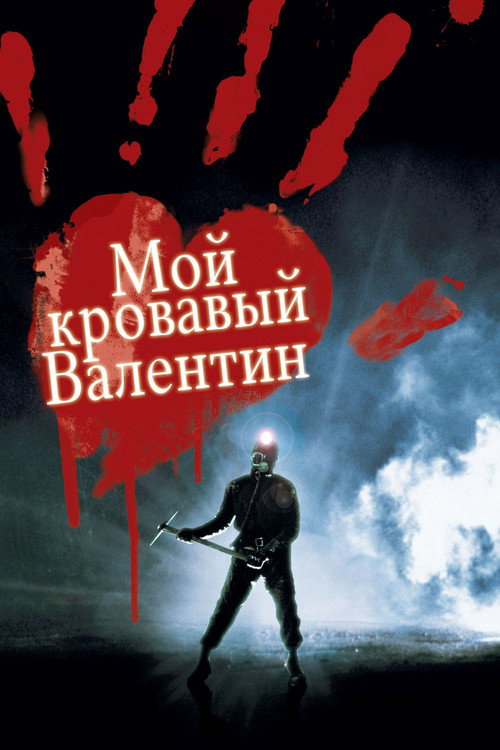 Постер фильма «Мой кровавый Валентин 3D»