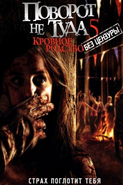 Постер фильма «Поворот не туда 5: Кровное родство»