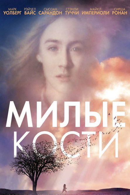 Постер фильма «Милые кости»