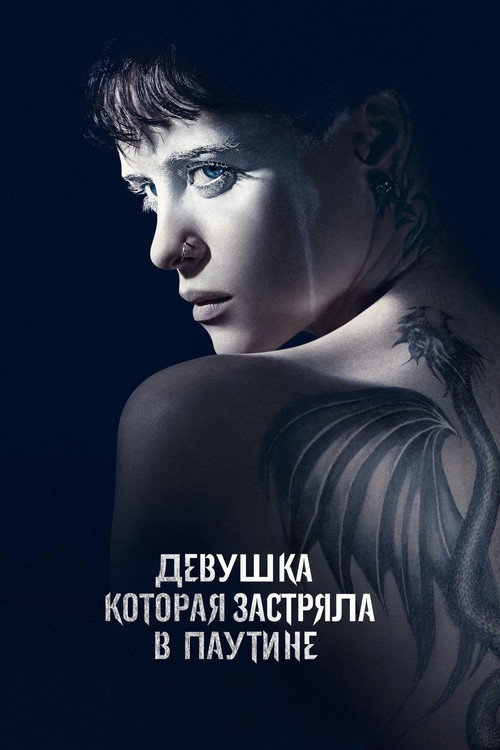Постер фильма «Девушка, которая застряла в паутине»