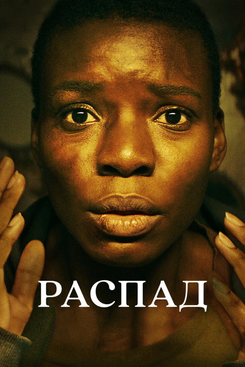 Постер фильма «Распад»