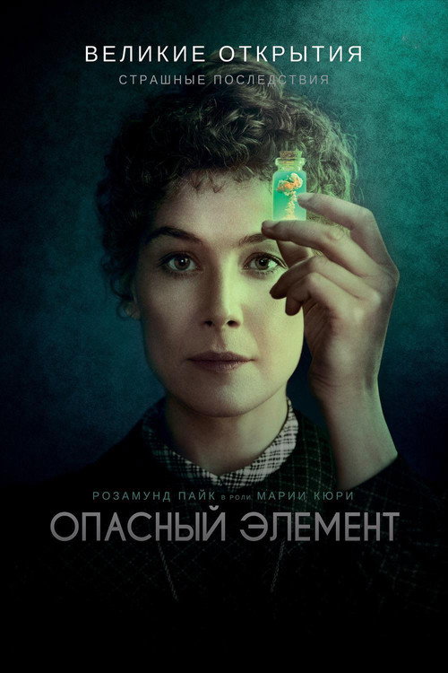 Постер фильма «Опасный элемент»