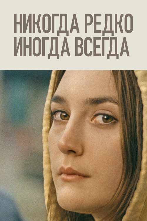 Постер фильма «Никогда, редко, иногда, всегда»