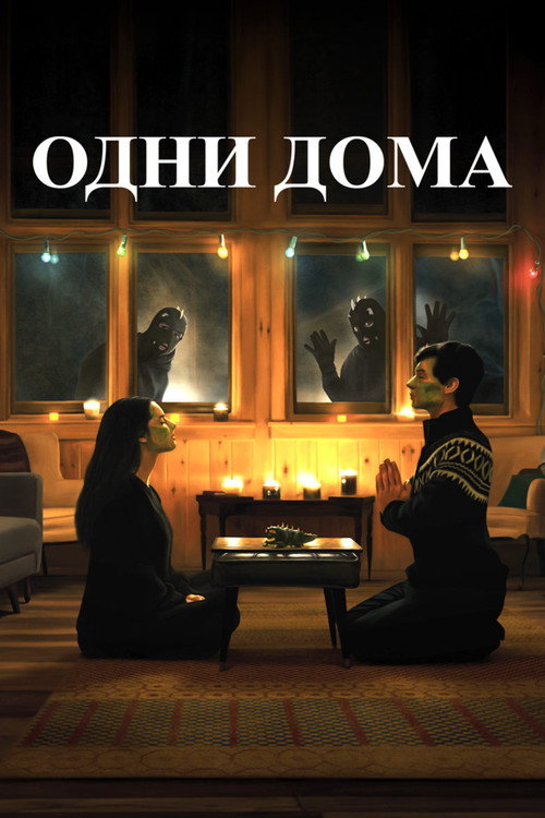 Постер фильма «Одни дома»