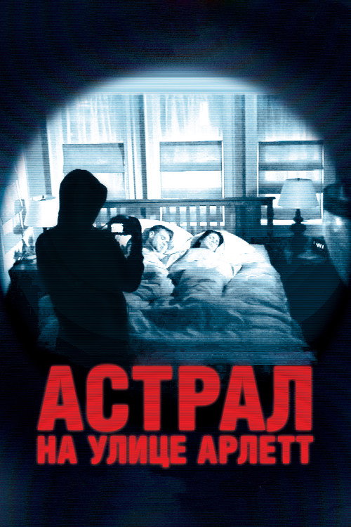 Постер фильма «Астрал на улице Арлетт»