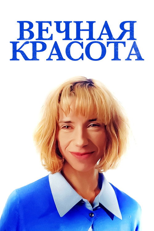 Постер фильма «Вечная красота»