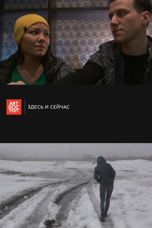 Постер фильма «Здесь и сейчас»