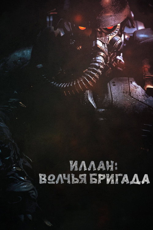 Постер фильма «Иллан: волчья бригада»