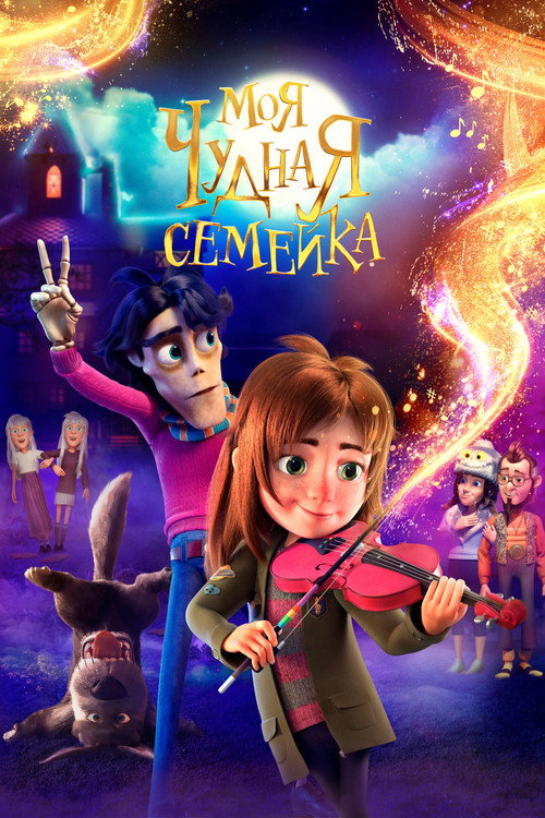 Постер фильма «Моя чудная семейка»