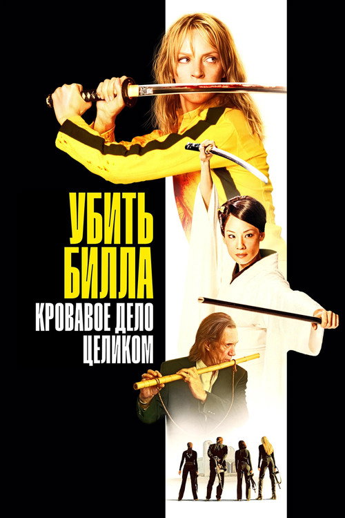 Постер фильма «Убить Билла: Кровавое дело целиком»