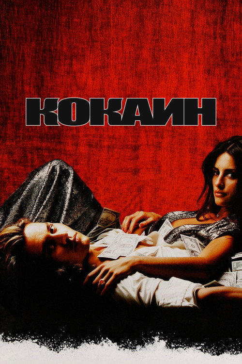 Постер фильма «Кокаин»