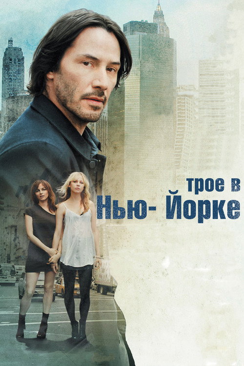 Постер фильма «Трое в Нью-Йорке»