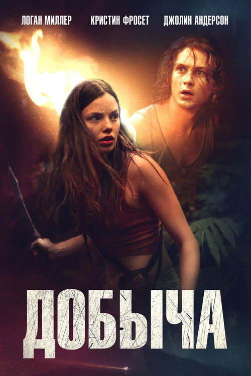 Постер фильма «Добыча»