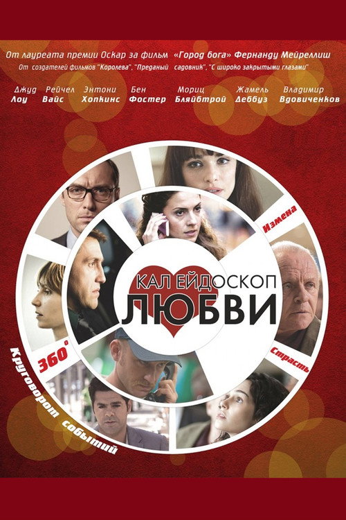 Постер фильма «Калейдоскоп любви»