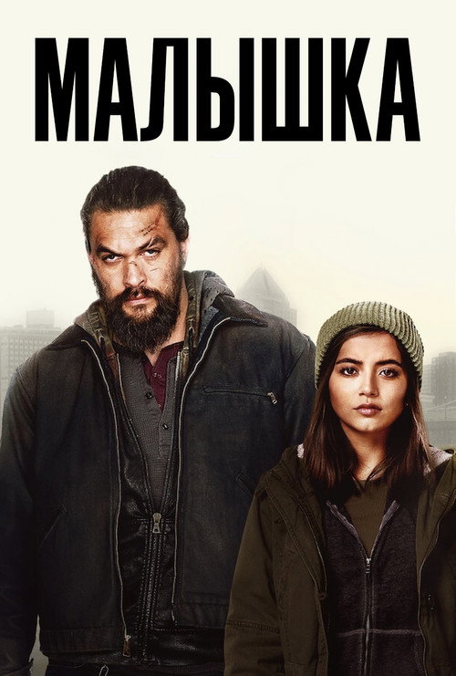 Постер фильма «Малышка»