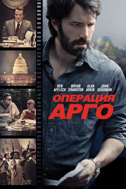 Постер фильма «Операция «Арго»»