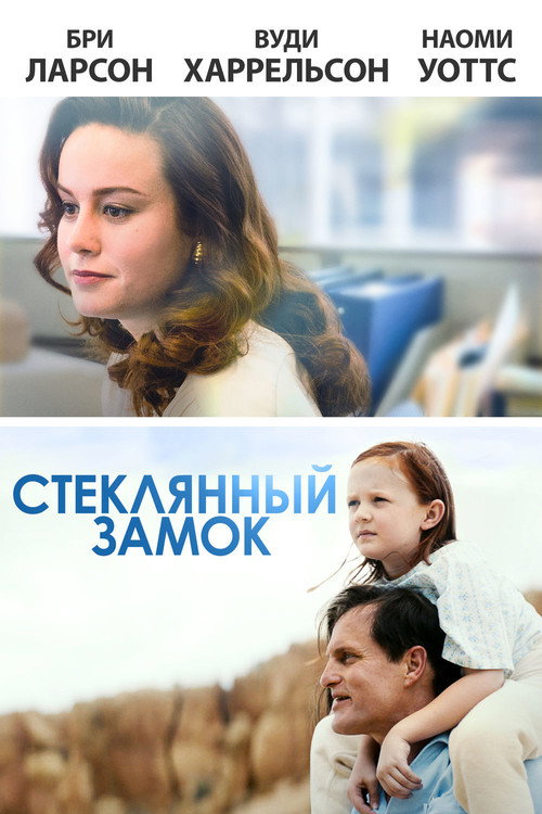 Постер фильма «Стеклянный замок»