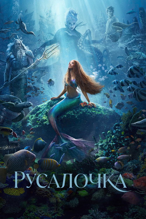 Постер фильма «Русалочка»