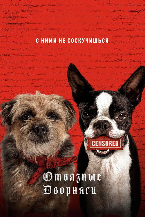 Постер фильма «Отвязные дворняги»