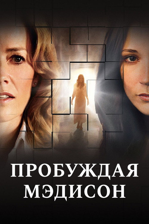 Постер фильма «Пробуждая Мэдисон»