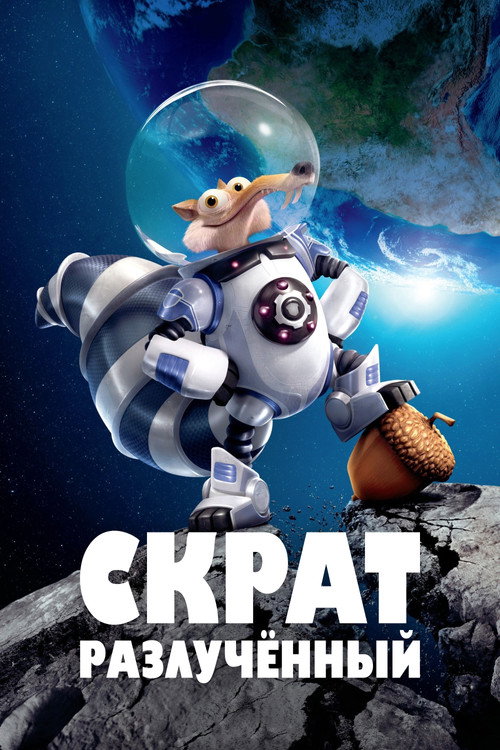 Постер фильма «Скрат: Разлучённый»
