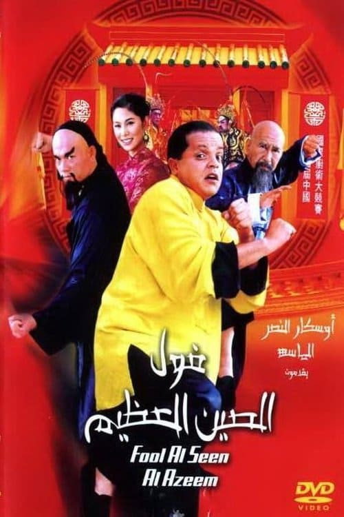 Постер фильма «فول الصين العظيم»