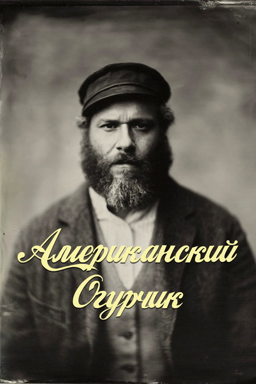 Постер фильма «Американский Огурчик»