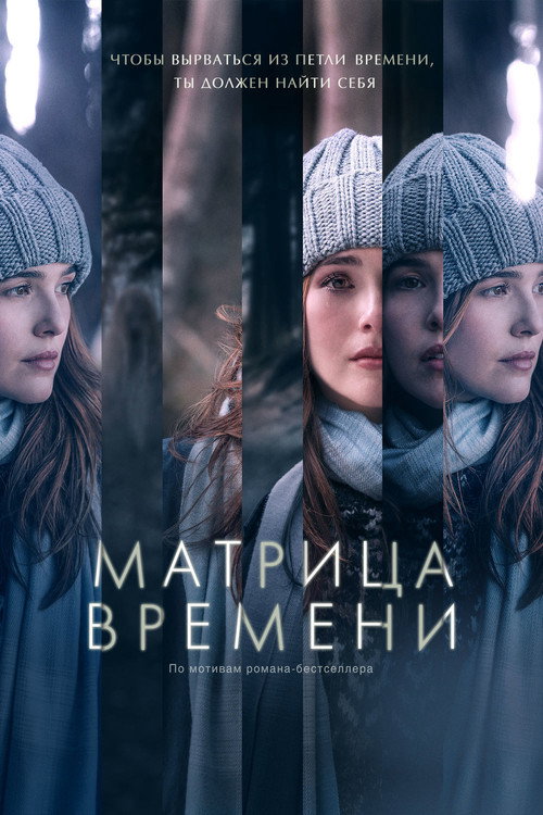 Постер фильма «Матрица времени»
