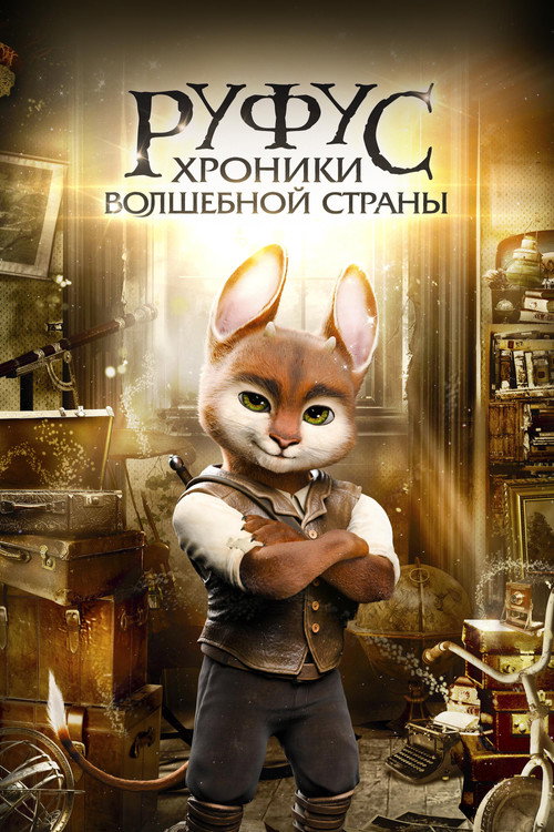 Постер фильма «Руфус: Хроники волшебной страны»