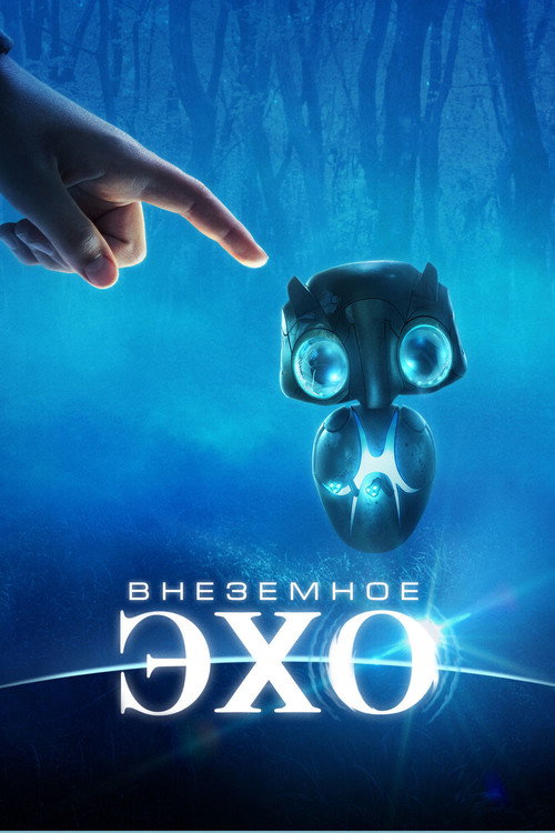 Постер фильма «Внеземное эхо»