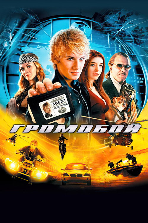 Постер фильма «Громобой»