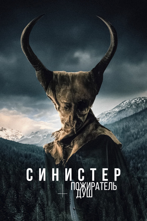 Постер фильма «Синистер. Пожиратель душ»
