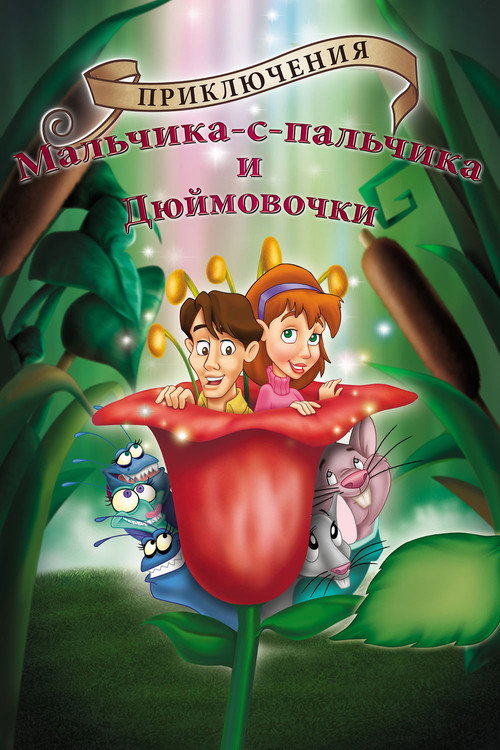 Постер фильма «Приключения Мальчика с пальчик и Дюймовочки»