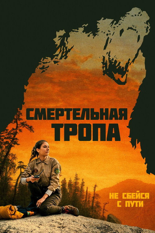 Постер фильма «Смертельная тропа»