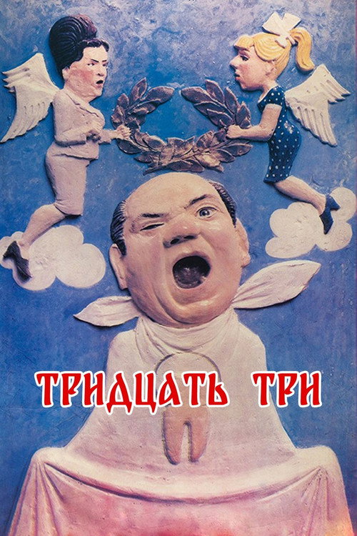 Постер фильма «Тридцать три»