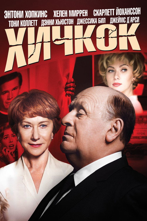 Постер фильма «Хичкок»