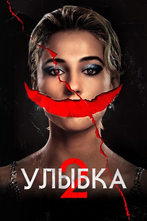 Постер фильма «Улыбка 2»