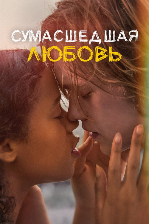Постер фильма «Сумасшедшая любовь»