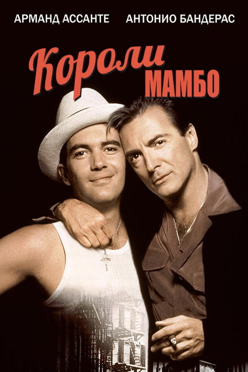 Постер фильма «Короли мамбо»