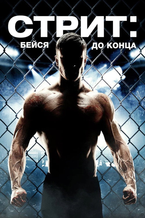 Постер фильма «Стрит: Бейся до конца»