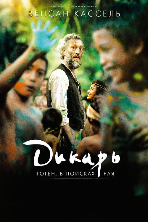 Постер фильма «Дикарь»