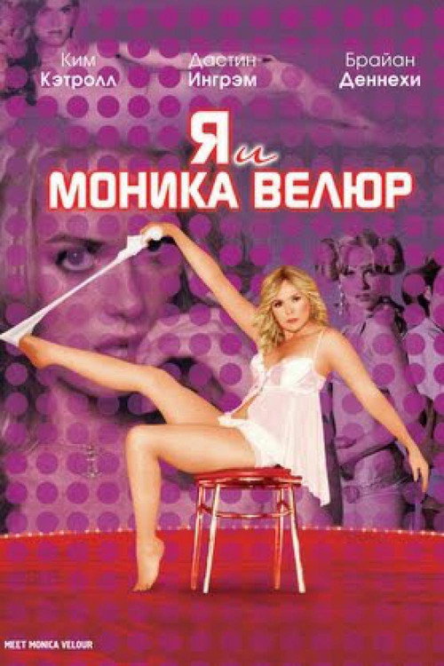Постер фильма «Я и Моника Велюр»
