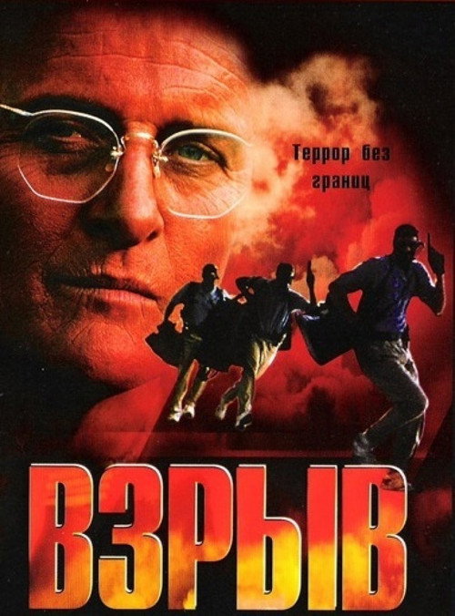 Постер фильма «Взрыв»